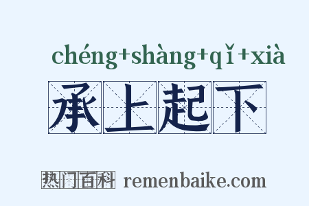 承上起下是什么意思的图片